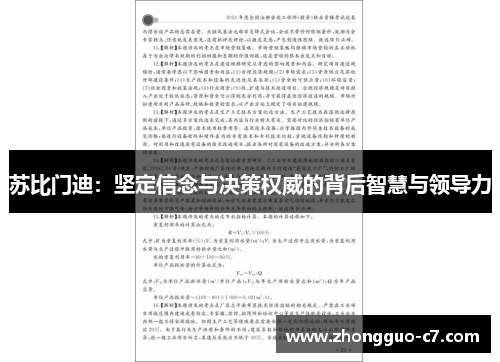 苏比门迪：坚定信念与决策权威的背后智慧与领导力