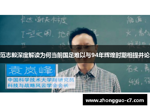 范志毅深度解读为何当前国足难以与94年辉煌时期相提并论 范志毅深度解读为何当前国足难以与94年辉煌时期相提并论