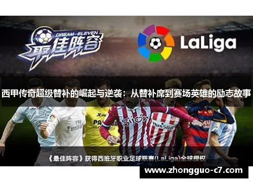 西甲传奇超级替补的崛起与逆袭：从替补席到赛场英雄的励志故事