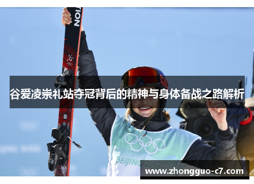 谷爱凌崇礼站夺冠背后的精神与身体备战之路解析