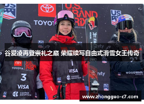 谷爱凌再登崇礼之巅 荣耀续写自由式滑雪女王传奇