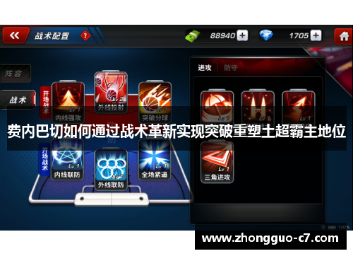 费内巴切如何通过战术革新实现突破重塑土超霸主地位 费内巴切如何通过战术革新实现突破重塑土超霸主地位