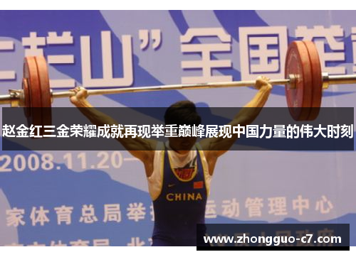 赵金红三金荣耀成就再现举重巅峰展现中国力量的伟大时刻