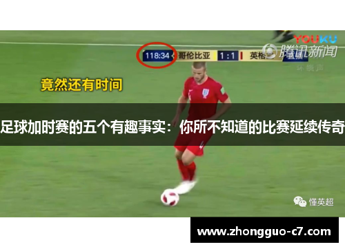 足球加时赛的五个有趣事实：你所不知道的比赛延续传奇