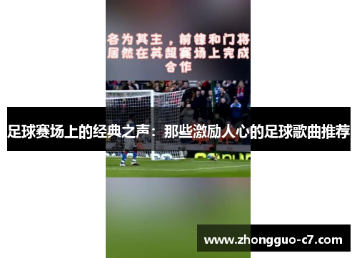 足球赛场上的经典之声：那些激励人心的足球歌曲推荐