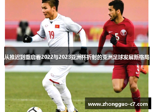 从推迟到重启看2022与2023亚洲杯折射的亚洲足球发展新格局 从推迟到重启看2022与2023亚洲杯折射的亚洲足球发展新格局