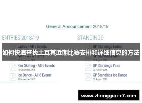 如何快速查找土耳其近期比赛安排和详细信息的方法 如何快速查找土耳其近期比赛安排和详细信息的方法
