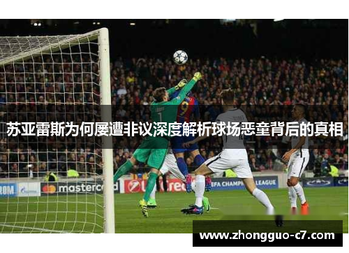 苏亚雷斯为何屡遭非议深度解析球场恶童背后的真相