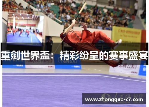 重劍世界盃：精彩纷呈的赛事盛宴