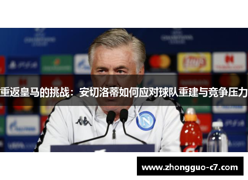 重返皇马的挑战：安切洛蒂如何应对球队重建与竞争压力