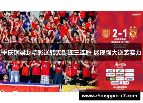 重庆铜梁龙精彩逆转无锡迎三连胜 展现强大逆袭实力