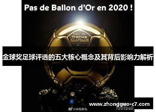 金球奖足球评选的五大核心概念及其背后影响力解析