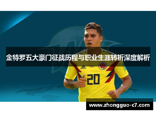 金特罗五大豪门征战历程与职业生涯转折深度解析