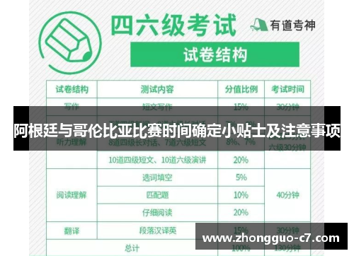 阿根廷与哥伦比亚比赛时间确定小贴士及注意事项