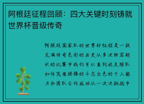 阿根廷征程回顾：四大关键时刻铸就世界杯晋级传奇