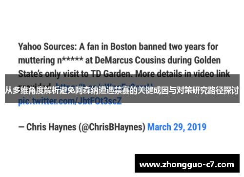 从多维角度解析避免阿森纳遭遇禁赛的关键成因与对策研究路径探讨