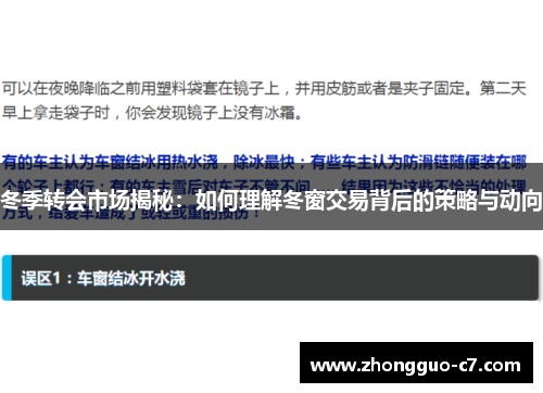 冬季转会市场揭秘:如何理解冬窗交易背后的策略与动向 冬季转会市场揭秘:如何理解冬窗交易背后的策略与动向