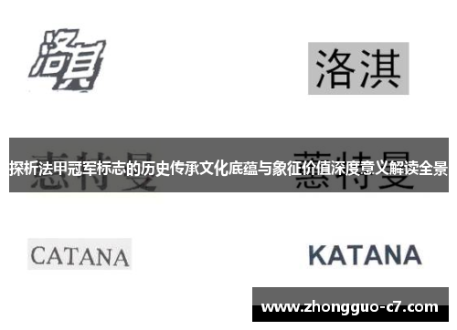 探析法甲冠军标志的历史传承文化底蕴与象征价值深度意义解读全景