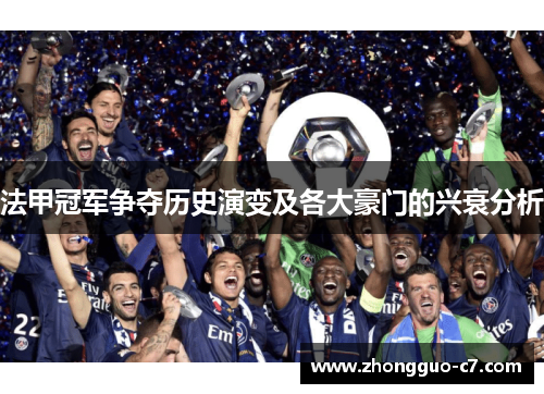 法甲冠军争夺历史演变及各大豪门的兴衰分析 法甲冠军争夺历史演变及各大豪门的兴衰分析