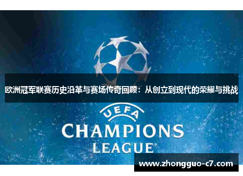 欧洲冠军联赛历史沿革与赛场传奇回顾:从创立到现代的荣耀与挑战 欧洲冠军联赛历史沿革与赛场传奇回顾:从创立到现代的荣耀与挑战