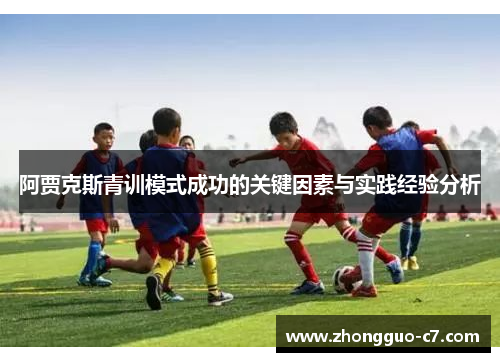 阿贾克斯青训模式成功的关键因素与实践经验分析 阿贾克斯青训模式成功的关键因素与实践经验分析