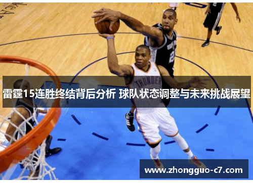 雷霆15连胜终结背后分析 球队状态调整与未来挑战展望 雷霆15连胜终结背后分析 球队状态调整与未来挑战展望