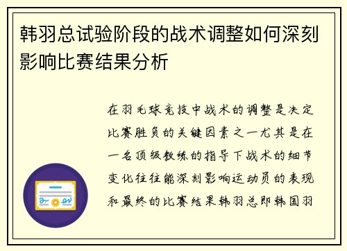 韩羽总试验阶段的战术调整如何深刻影响比赛结果分析 韩羽总试验阶段的战术调整如何深刻影响比赛结果分析