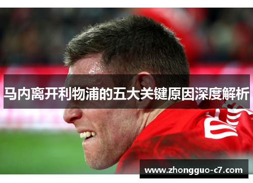 马内离开利物浦的五大关键原因深度解析 马内离开利物浦的五大关键原因深度解析