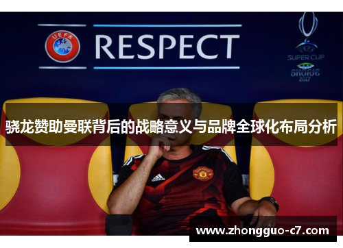 骁龙赞助曼联背后的战略意义与品牌全球化布局分析 骁龙赞助曼联背后的战略意义与品牌全球化布局分析