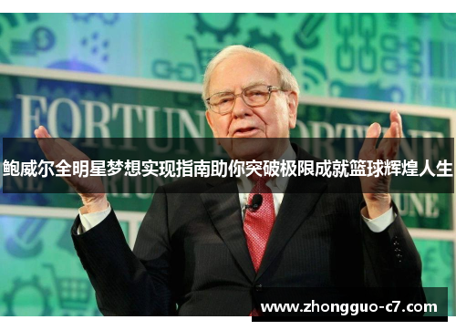 鲍威尔全明星梦想实现指南助你突破极限成就篮球辉煌人生