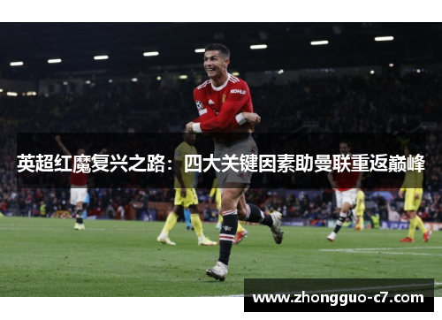 英超红魔复兴之路:四大关键因素助曼联重返巅峰 英超红魔复兴之路:四大关键因素助曼联重返巅峰