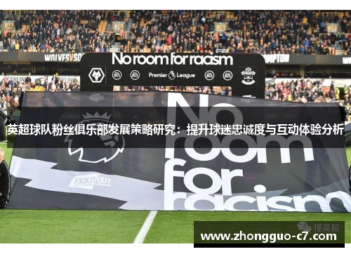 英超球队粉丝俱乐部发展策略研究：提升球迷忠诚度与互动体验分析