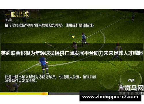 英超联赛积极为年轻球员提供广阔发展平台助力未来足球人才崛起 英超联赛积极为年轻球员提供广阔发展平台助力未来足球人才崛起