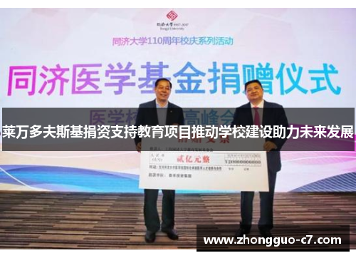 莱万多夫斯基捐资支持教育项目推动学校建设助力未来发展