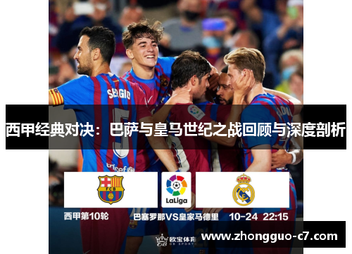 西甲经典对决：巴萨与皇马世纪之战回顾与深度剖析