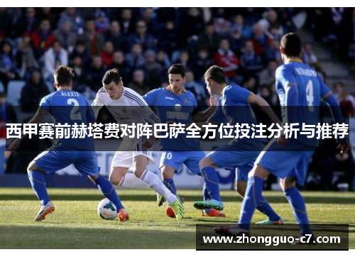 西甲赛前赫塔费对阵巴萨全方位投注分析与推荐