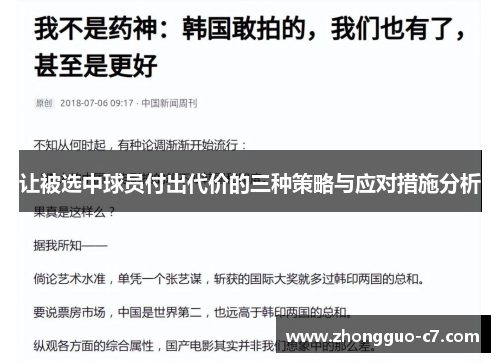 让被选中球员付出代价的三种策略与应对措施分析