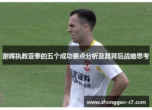 谢晖执教亚泰的五个成功要点分析及其背后战略思考