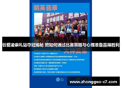 谷爱凌崇礼站夺冠揭秘 她如何通过比赛策略与心理准备赢得胜利 谷爱凌崇礼站夺冠揭秘 她如何通过比赛策略与心理准备赢得胜利