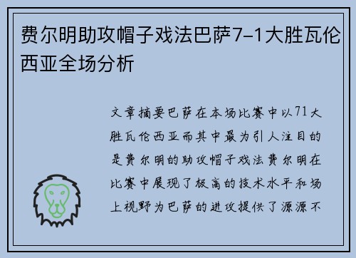 费尔明助攻帽子戏法巴萨7-1大胜瓦伦西亚全场分析