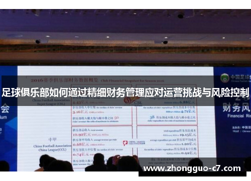 足球俱乐部如何通过精细财务管理应对运营挑战与风险控制