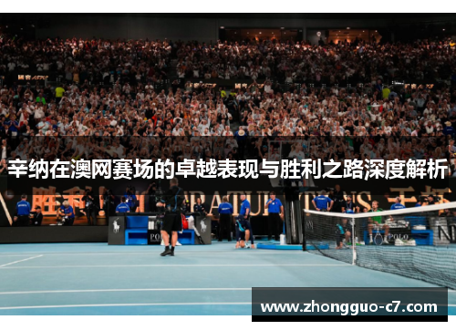 辛纳在澳网赛场的卓越表现与胜利之路深度解析