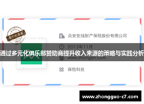 通过多元化俱乐部赞助商提升收入来源的策略与实践分析