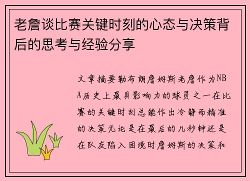老詹谈比赛关键时刻的心态与决策背后的思考与经验分享 老詹谈比赛关键时刻的心态与决策背后的思考与经验分享