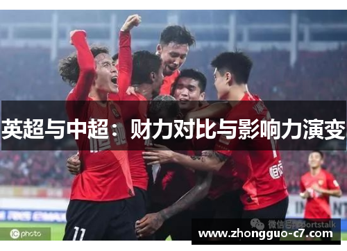 英超与中超：财力对比与影响力演变