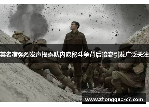 英名宿强烈发声揭露队内隐秘斗争背后暗流引发广泛关注