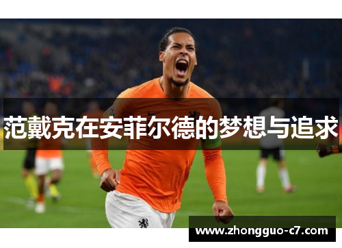 范戴克在安菲尔德的梦想与追求