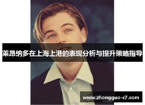 莱昂纳多在上海上港的表现分析与提升策略指导 莱昂纳多在上海上港的表现分析与提升策略指导