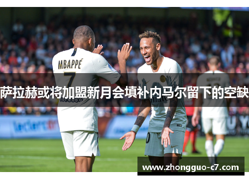 萨拉赫或将加盟新月会填补内马尔留下的空缺