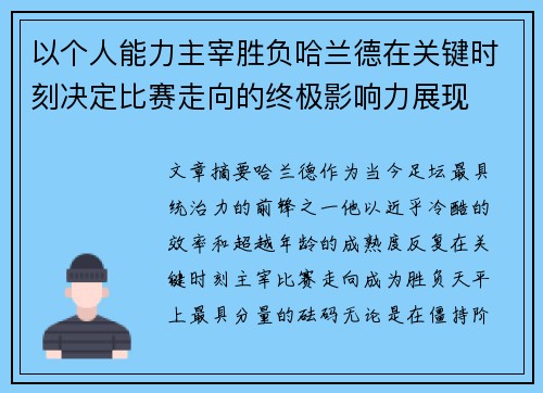 以个人能力主宰胜负哈兰德在关键时刻决定比赛走向的终极影响力展现